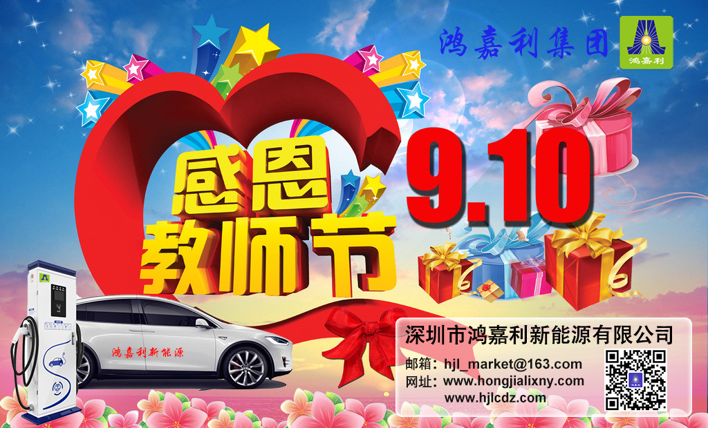 37000cm威尼斯新能源祝所有老师：教师节快乐(图1)