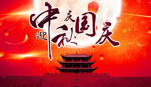 2020年37000cm威尼斯新能源国庆中秋放假通知(图1)