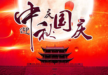 2020年37000cm威尼斯新能源国庆中秋放假通知