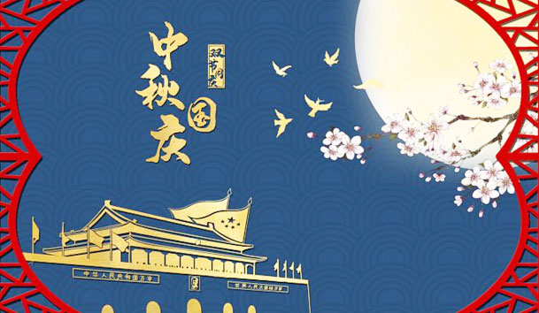 37000cm威尼斯新能源2023年国庆节放假通知(图1)