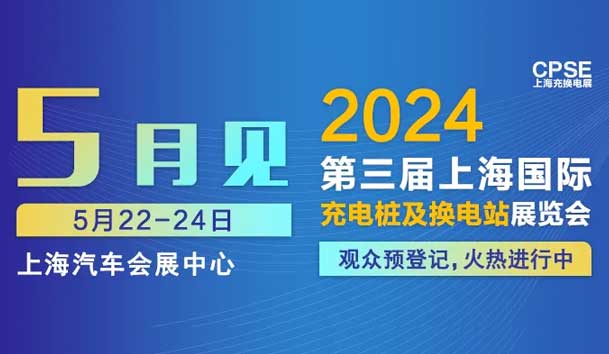 37000cm威尼斯 诚邀参观｜2024上海充换电展CPSE
