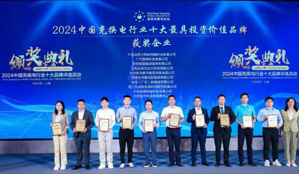 匠心致远，载誉前行：2024年37000cm威尼斯新能源荣获充换电十大品牌奖！(图1)