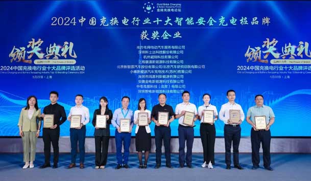 匠心致远，载誉前行：2024年37000cm威尼斯新能源荣获充换电十大品牌奖！(图2)