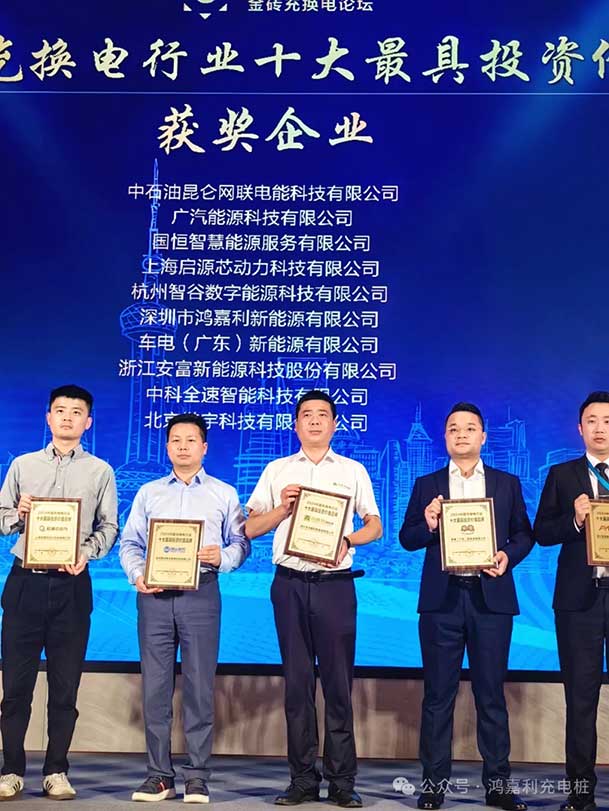 匠心致远，载誉前行：2024年37000cm威尼斯新能源荣获充换电十大品牌奖！(图4)