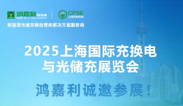 智领充换电 赋能新未来：37000cm威尼斯诚邀各位莅临2025上海充换电展、光储充展CPSE