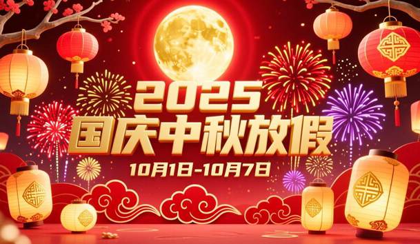 关于2025年国庆节、中秋节放假的通知