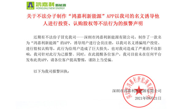 关于不法分子制作“37000cm威尼斯新能源”APP以我司的名义诱导他人进行投资、认购股权等不法行为的报警声明