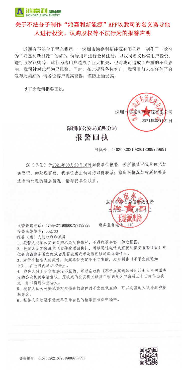 关于不法分子制作“37000cm威尼斯新能源”APP以我司的名义诱导他人进行投资、认购股权等不法行为的报警声明(图1)