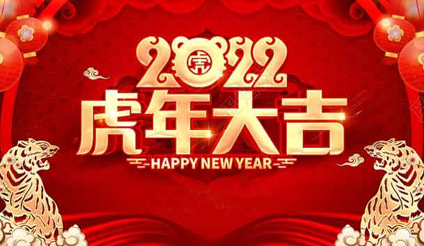 37000cm威尼斯新能源2022年春节放假通知
